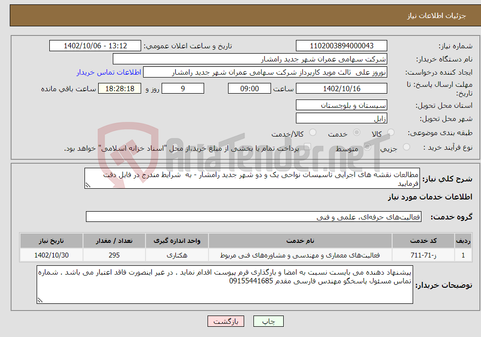 تصویر کوچک آگهی نیاز انتخاب تامین کننده-مطالعات نقشه های اجرایی تاسیسات نواحی یک و دو شهر جدید رامشار - به شرایط مندرج در فایل دقت فرمایید