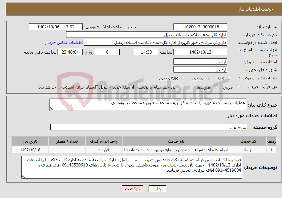 تصویر کوچک آگهی نیاز انتخاب تامین کننده-عملیات بازسازی مامورسرای اداره کل بیمه سلامت طبق مشخصات پیوستی