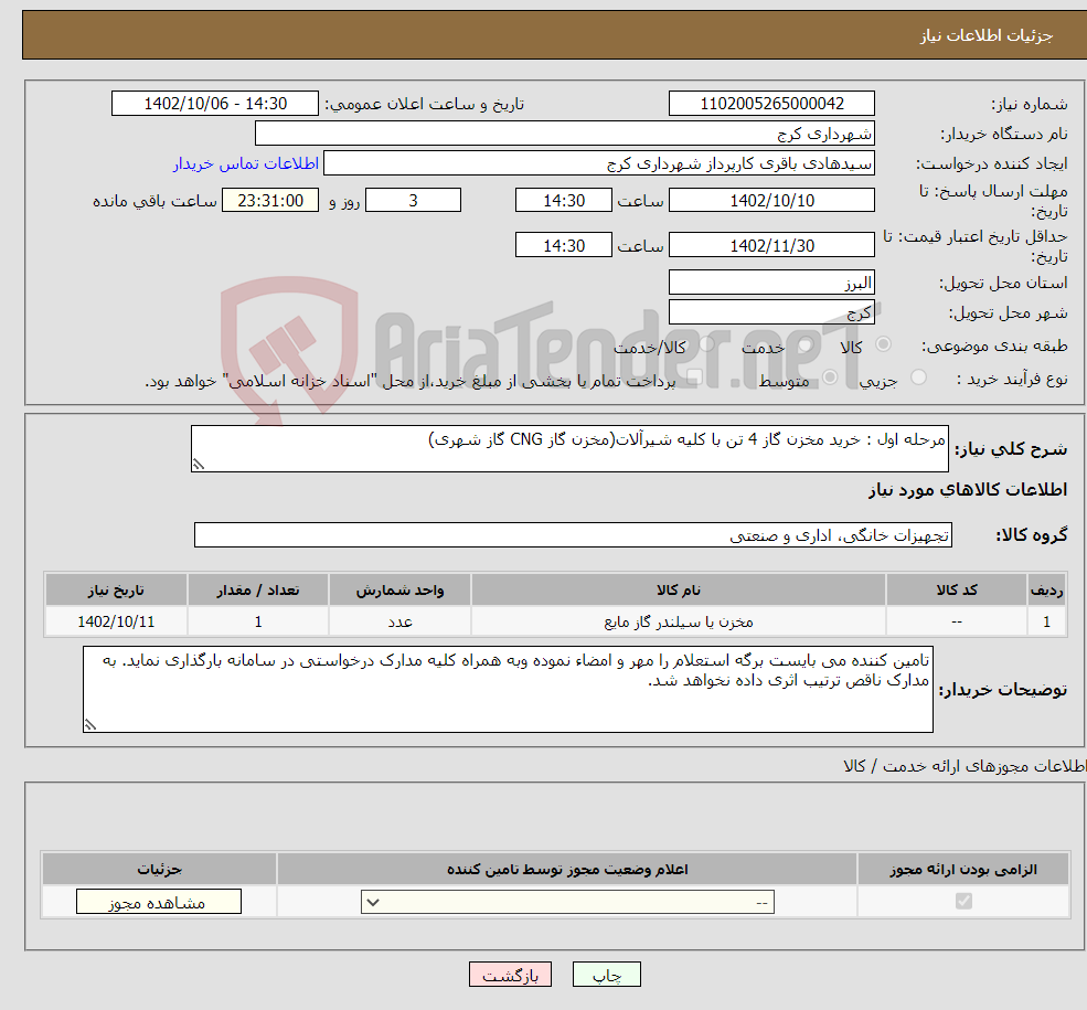 تصویر کوچک آگهی نیاز انتخاب تامین کننده-مرحله اول : خرید مخزن گاز 4 تن با کلیه شیرآلات(مخزن گاز CNG گاز شهری)