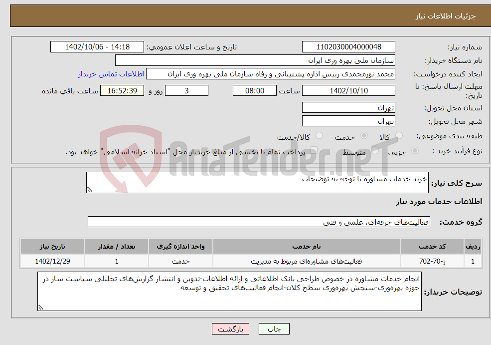 تصویر کوچک آگهی نیاز انتخاب تامین کننده-خرید خدمات مشاوره با توجه به توضیحات