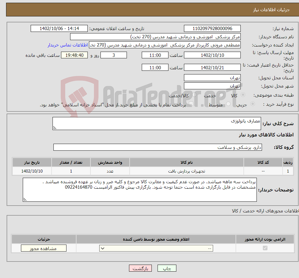 تصویر کوچک آگهی نیاز انتخاب تامین کننده-مصارف پاتولوژی