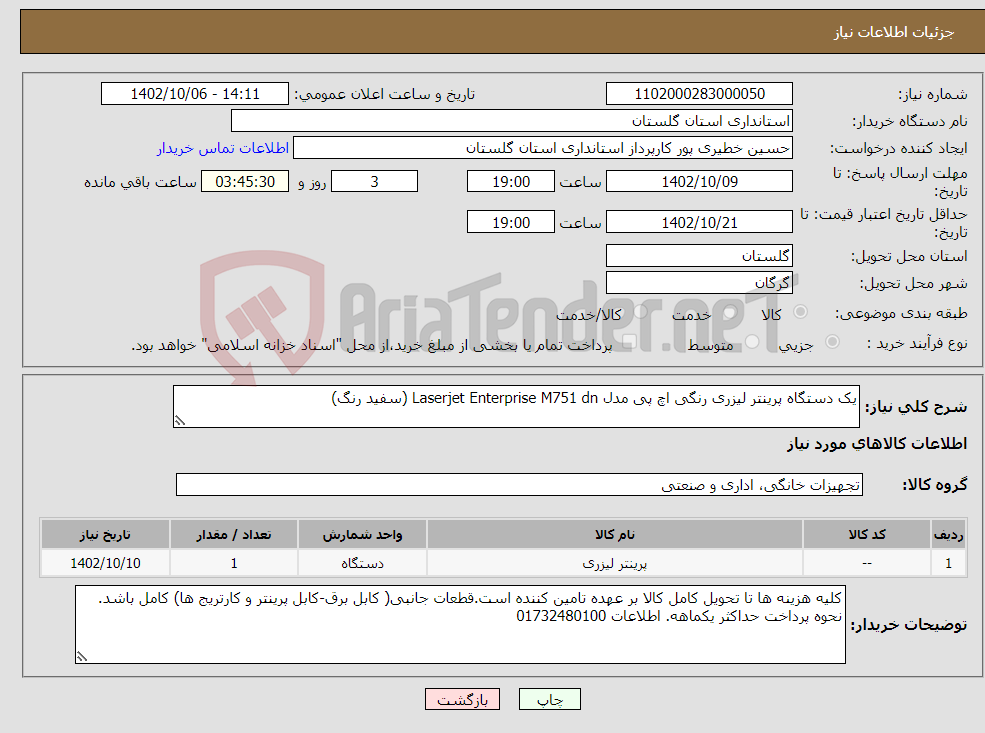 تصویر کوچک آگهی نیاز انتخاب تامین کننده-یک دستگاه پرینتر لیزری رنگی اچ پی مدل Laserjet Enterprise M751 dn (سفید رنگ)