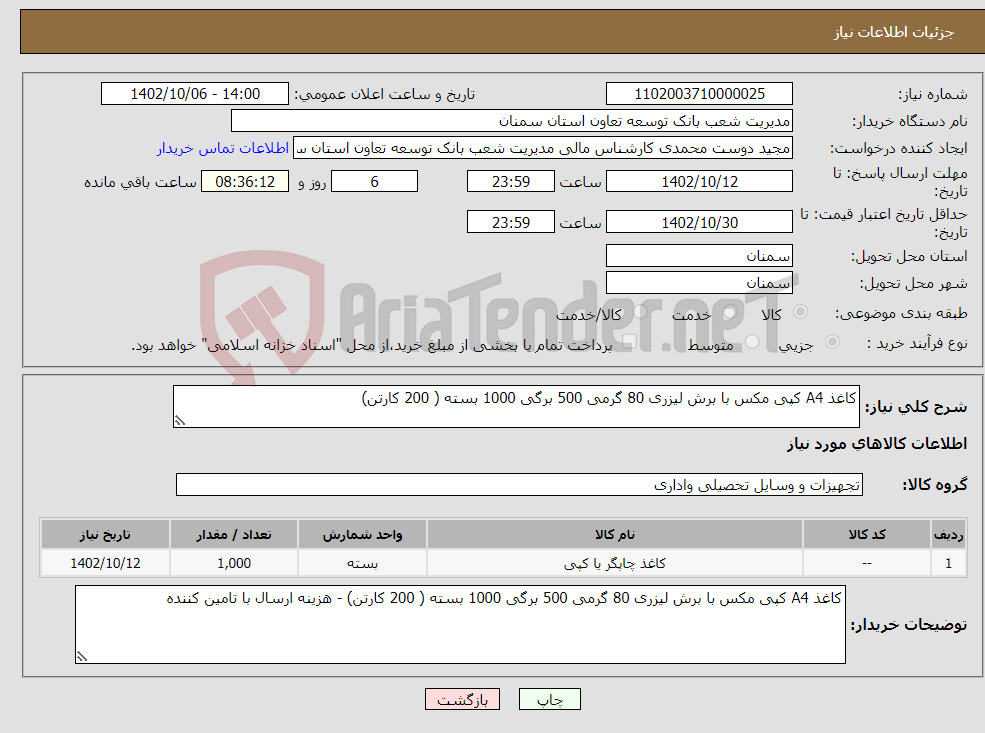 تصویر کوچک آگهی نیاز انتخاب تامین کننده-کاغذ A4 کپی مکس با برش لیزری 80 گرمی 500 برگی 1000 بسته ( 200 کارتن)