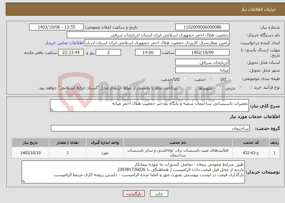 تصویر کوچک آگهی نیاز انتخاب تامین کننده-تعمیرات تاسیساتی ساختمان شعبه و پایگاه پلدختر جمعیت هلال احمر میانه