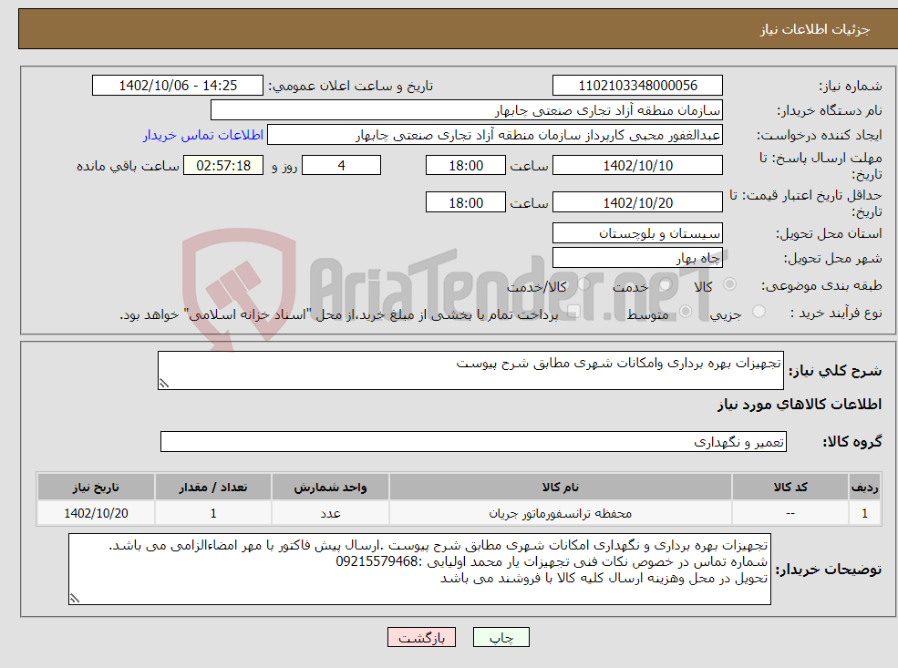 تصویر کوچک آگهی نیاز انتخاب تامین کننده-تجهیزات بهره برداری وامکانات شهری مطابق شرح پیوست 