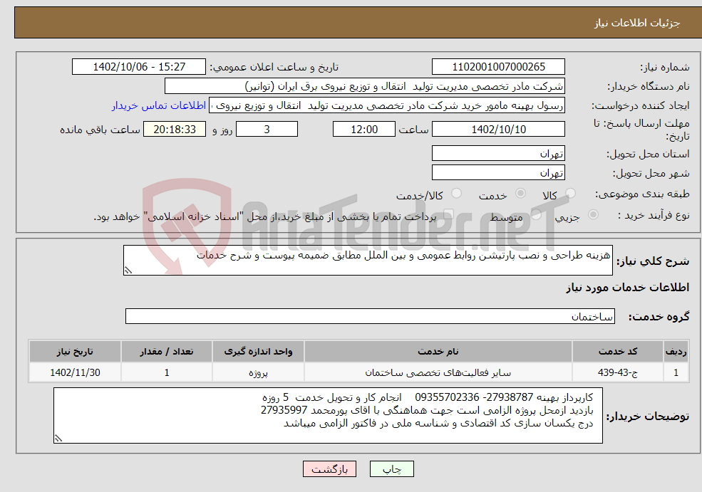 تصویر کوچک آگهی نیاز انتخاب تامین کننده-هزینه طراحی و نصب پارتیشن روابط عمومی و بین الملل مطابق ضمیمه پیوست و شرح خدمات 