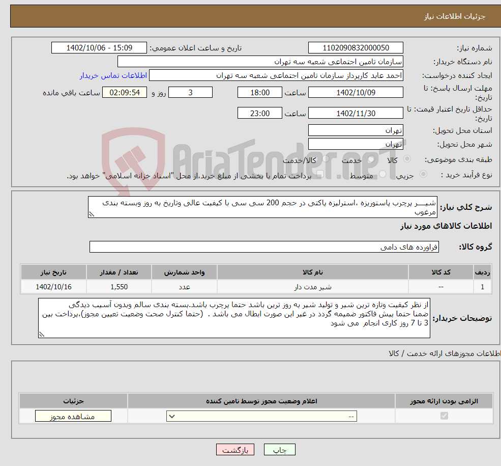 تصویر کوچک آگهی نیاز انتخاب تامین کننده-شیــــر پرچرب پاستوریزه ،استرلیزه پاکتی در حجم 200 سی سی با کیفیت عالی وتاریخ به روز وبسته بندی مرغوب عداد 1550 عدد شیر 200سی سی 