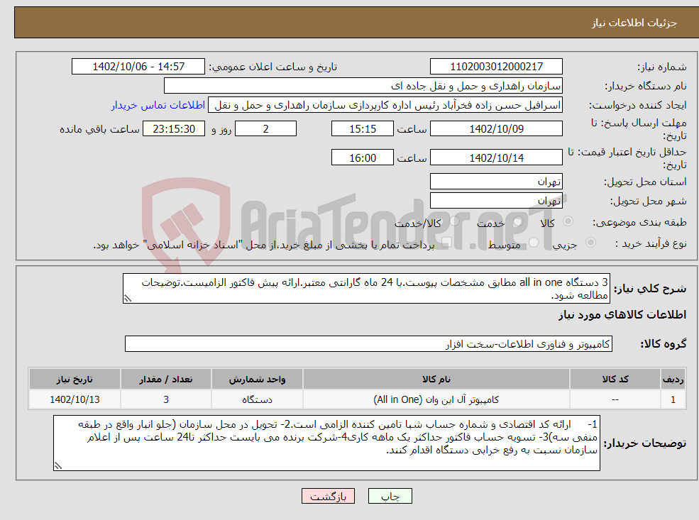 تصویر کوچک آگهی نیاز انتخاب تامین کننده-3 دستگاه all in one مطابق مشخصات پیوست.با 24 ماه گارانتی معتبر.ارائه پیش فاکتور الزامیست.توضیحات مطالعه شود.