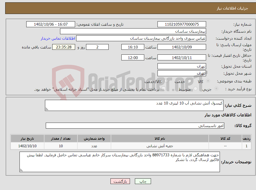 تصویر کوچک آگهی نیاز انتخاب تامین کننده-کپسول آتش نشانی آب 10 لیتری 10 عدد