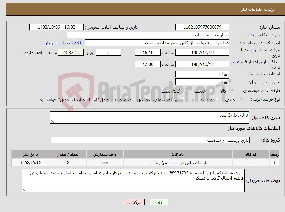 تصویر کوچک آگهی نیاز انتخاب تامین کننده-ترالی دارو2 عدد