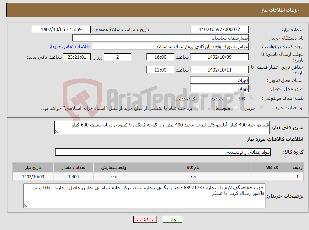 تصویر کوچک آگهی نیاز انتخاب تامین کننده-قند دو حبه 400 کیلو. آبلیمو 1/5 لیتری مجید 400 لیتر. رب گوجه فرنگی 9 کیلویی دریان دشت 600 کیلو