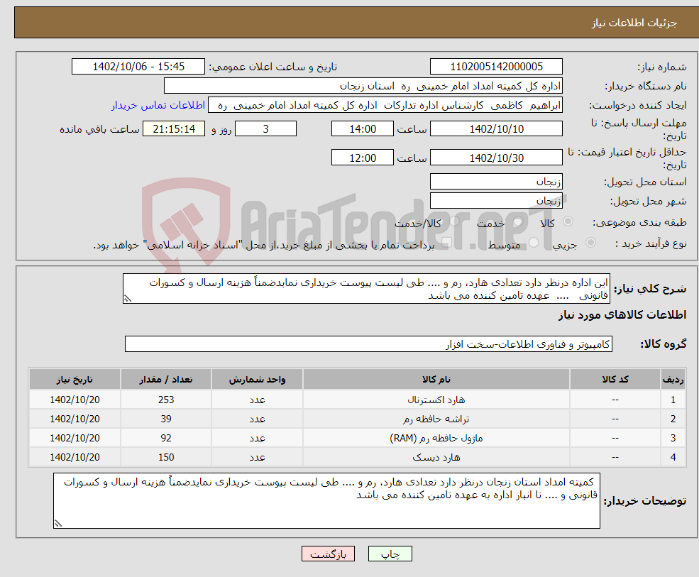 تصویر کوچک آگهی نیاز انتخاب تامین کننده-این اداره درنظر دارد تعدادی هارد، رم و .... طی لیست پیوست خریداری نمایدضمناً هزینه ارسال و کسورات قانونی .... عهده تامین کننده می باشد