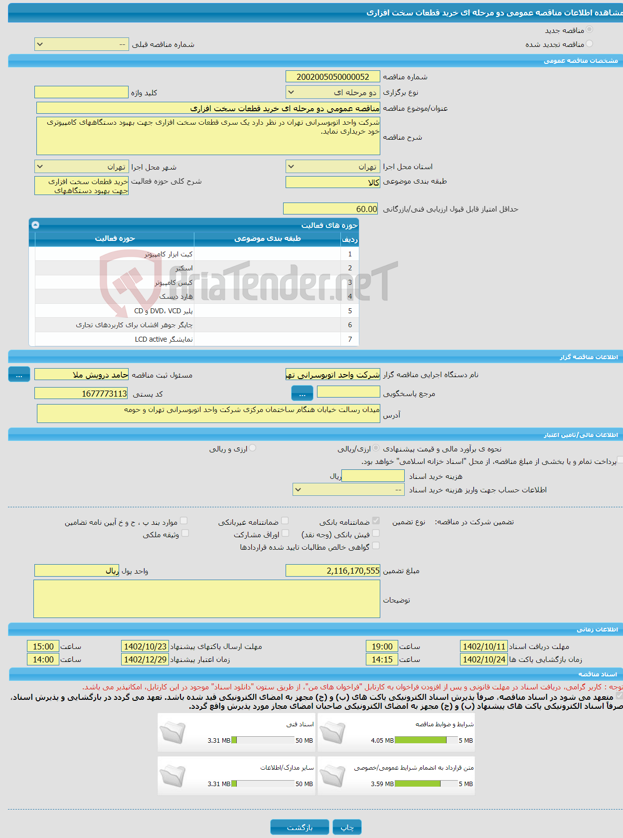 تصویر کوچک آگهی مناقصه عمومی دو مرحله ای خرید قطعات سخت افزاری