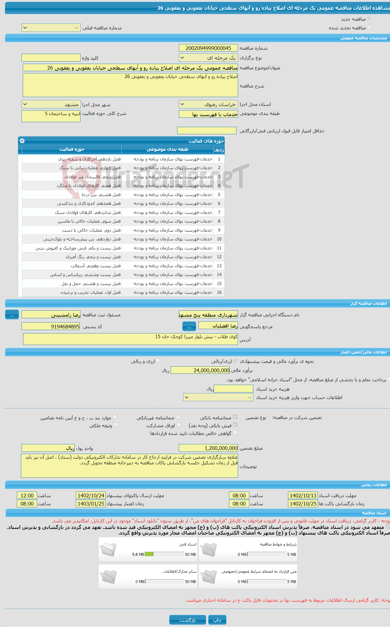 تصویر کوچک آگهی مناقصه عمومی یک مرحله ای اصلاح پیاده رو و آبهای سطحی خیابان یعقوبی و یعقوبی 26