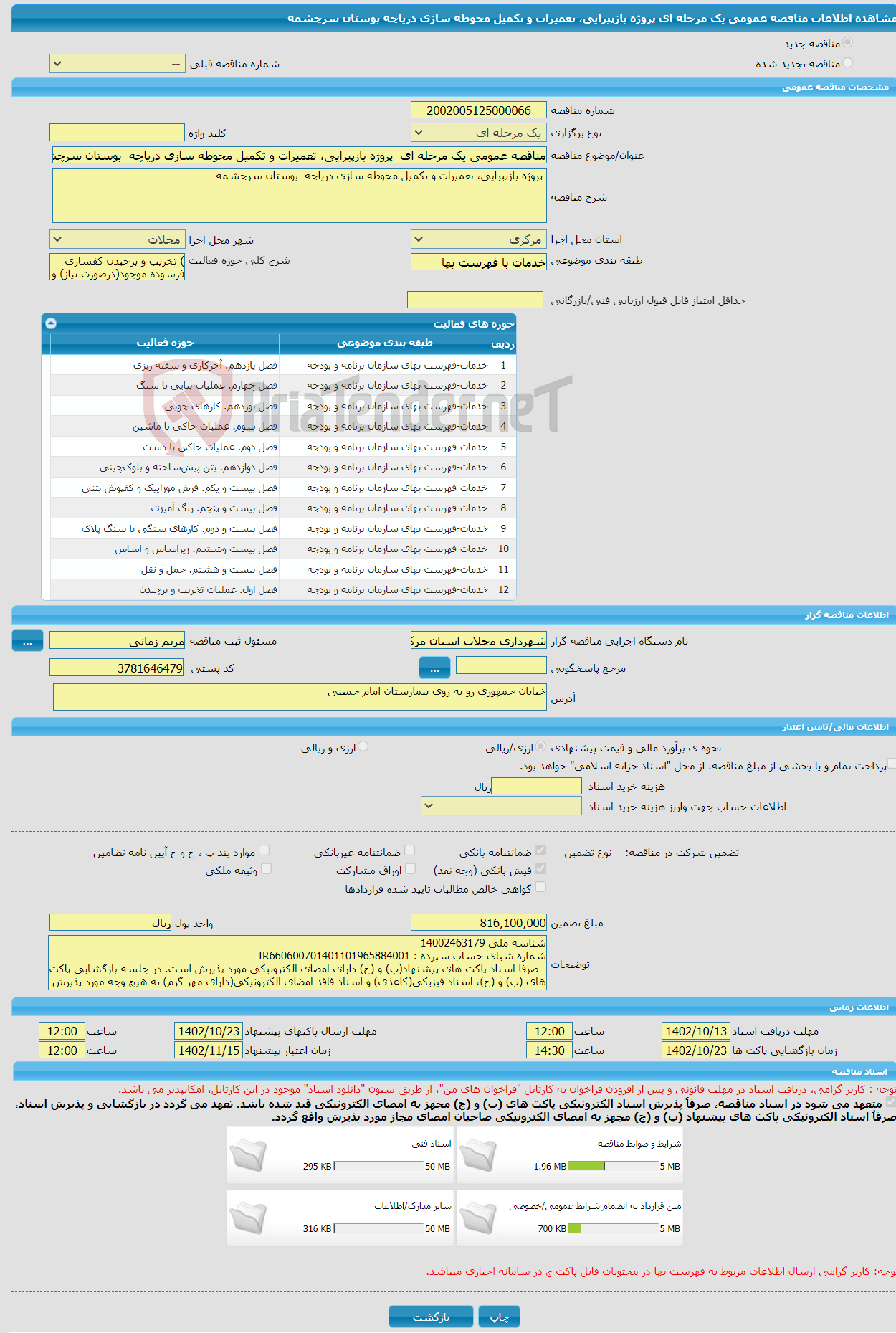 تصویر کوچک آگهی مناقصه عمومی یک مرحله ای پروژه بازپیرایی، تعمیرات و تکمیل محوطه سازی دریاچه بوستان سرچشمه