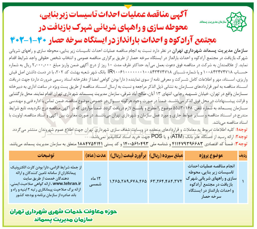 تصویر کوچک آگهی عملیات احداث تاسیسات زیربنایی، محوطه سازی و راههای شریانی شهرک بازیافت 