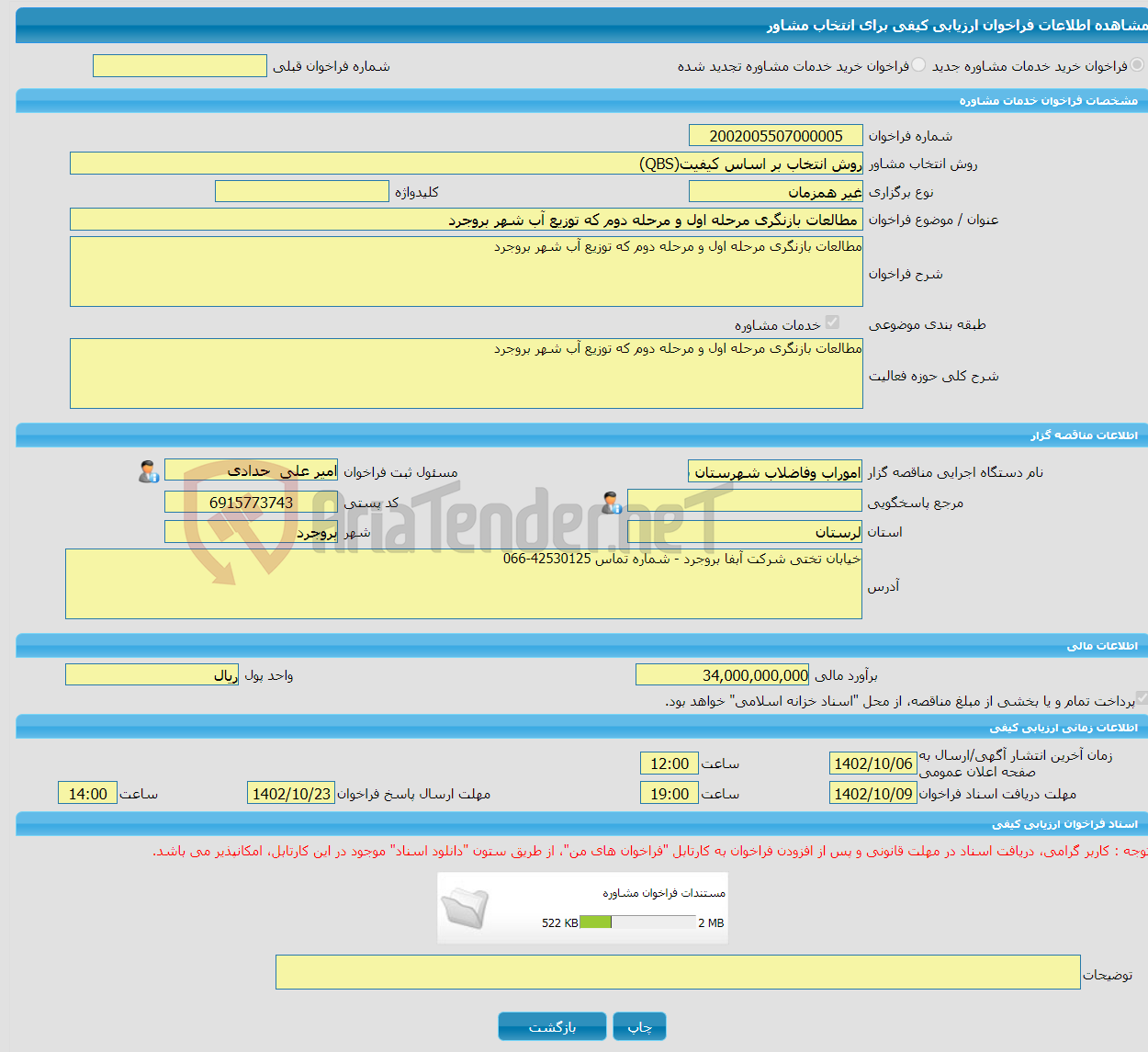 تصویر کوچک آگهی خرید خدمات مشاوره مطالعات بازنگری مرحله اول و مرحله دوم که توزیع آب شهر بروجرد