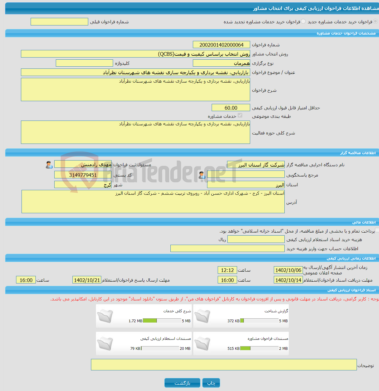 تصویر کوچک آگهی خرید خدمات مشاوره بازاریابی، نقشه برداری و یکپارچه سازی نقشه های شهرستان نظرآباد