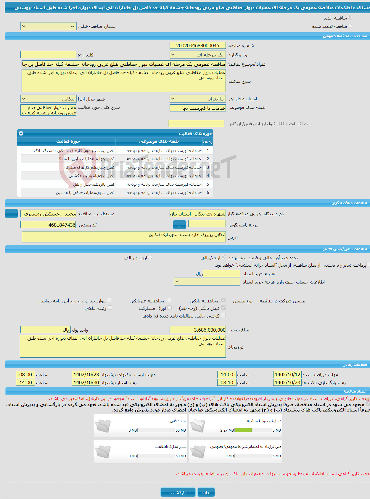 تصویر کوچک آگهی مناقصه عمومی یک مرحله ای عملیات دیوار حفاظتی ضلع غربی رودخانه چشمه کیله حد فاصل پل جانبازان الی ابتدای دیواره اجرا شده طبق اسناد پیوستی