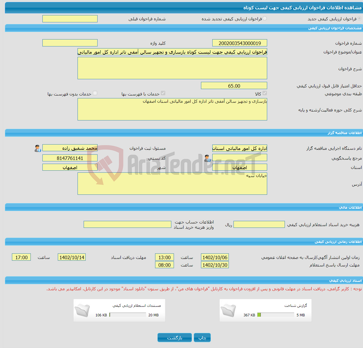 تصویر کوچک آگهی فراخوان ارزیابی کیفی جهت لیست کوتاه بازسازی و تجهیز سالن آمفی تاتر اداره کل امور مالیاتی استان اصفهان