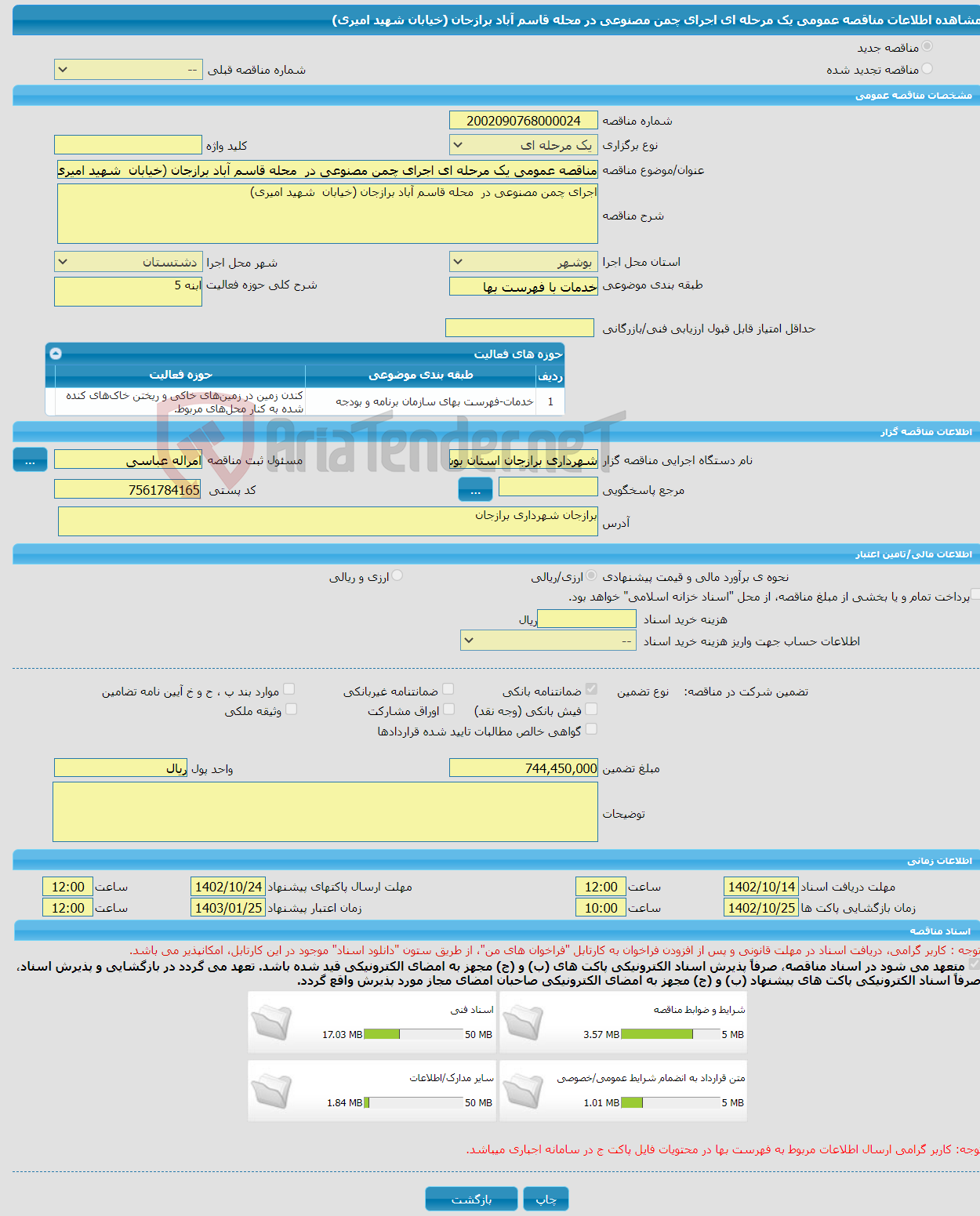 تصویر کوچک آگهی مناقصه عمومی یک مرحله ای اجرای چمن مصنوعی در محله قاسم آباد برازجان (خیابان شهید امیری)