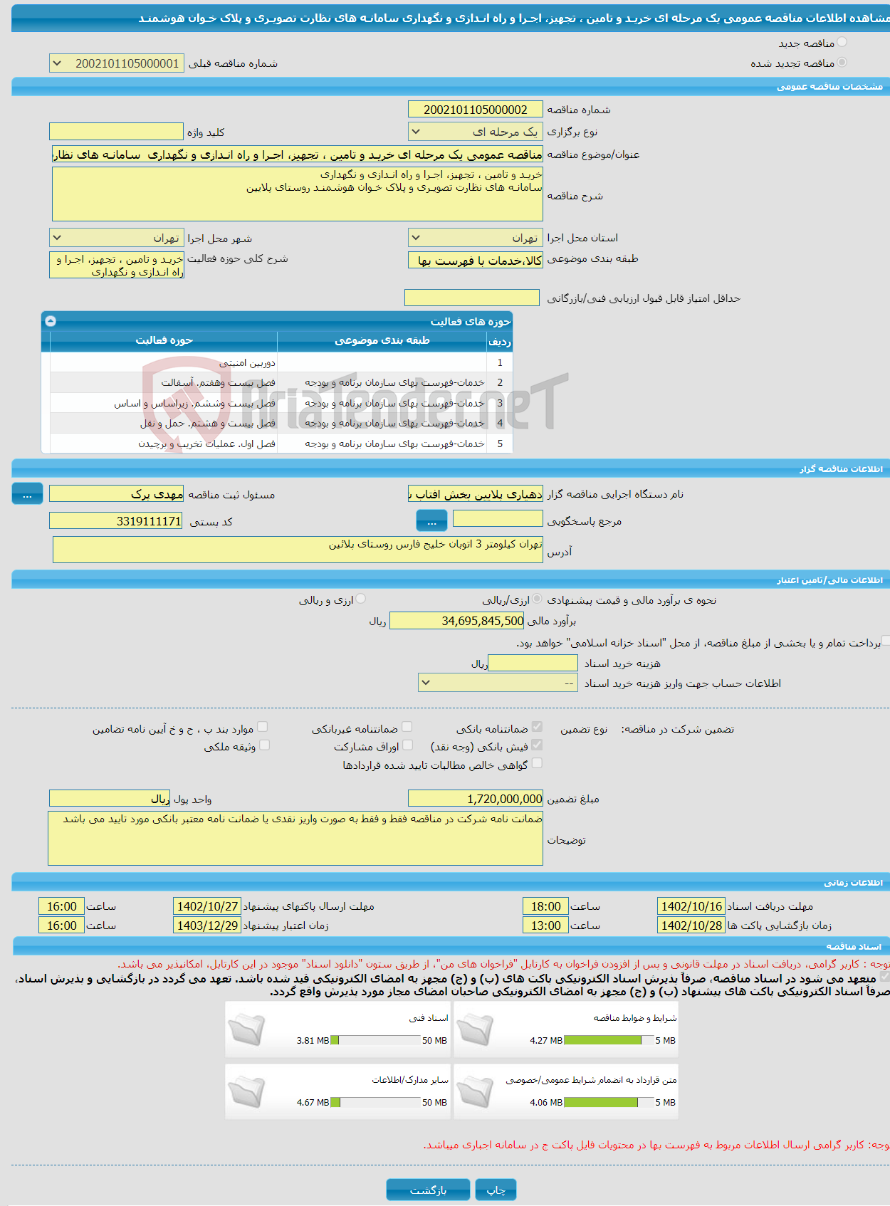 تصویر کوچک آگهی مناقصه عمومی یک مرحله ای خریـد و تامین ، تجهیز، اجـرا و راه انـدازی و نگهداری سامانـه های نظارت تصویـری و پلاک خـوان هوشمنـد 