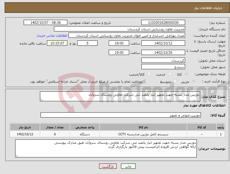 تصویر کوچک آگهی نیاز انتخاب تامین کننده-دوربین مدار بسته جهت تجهیز انبار پانصد تنی شرکت تعاونی روستای سروآباد 