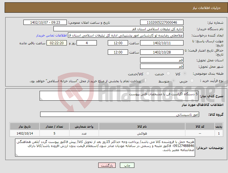 تصویر کوچک آگهی نیاز انتخاب تامین کننده-5 دستگاه اگزاست فن با مشخصات فنی پیوست