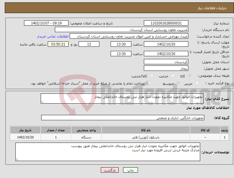 تصویر کوچک آگهی نیاز انتخاب تامین کننده-تجهیزات الواتور جهت مکانیزه نمودن انبار هزار تنی روستای خاندانقلی بیجار