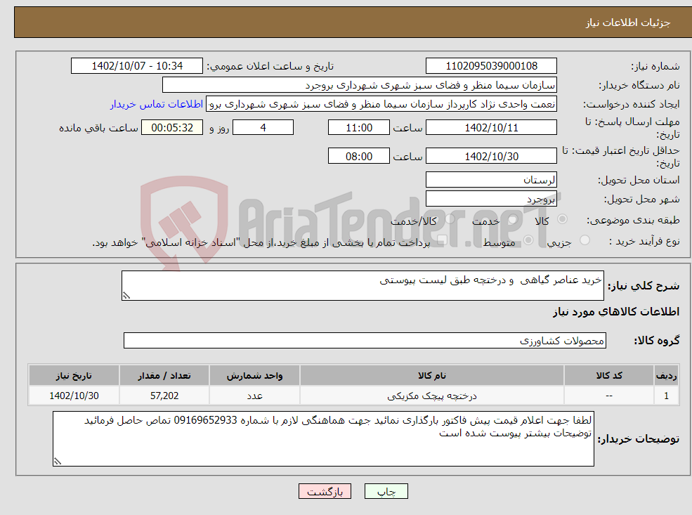 تصویر کوچک آگهی نیاز انتخاب تامین کننده-خرید عناصر گیاهی و درختچه طبق لیست پیوستی 