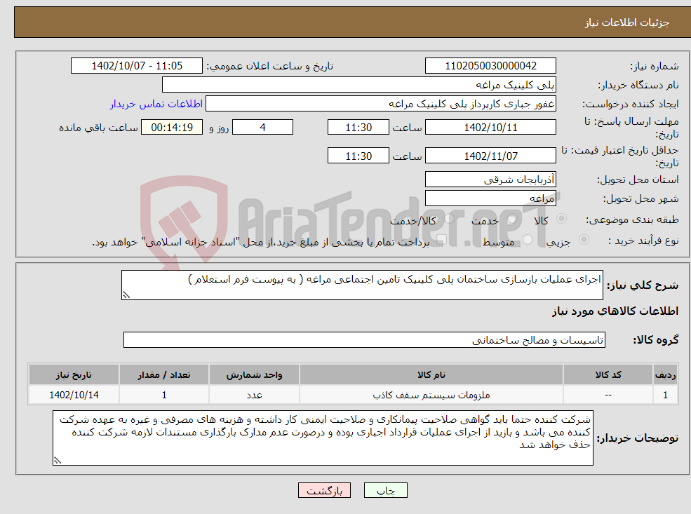 تصویر کوچک آگهی نیاز انتخاب تامین کننده-اجرای عملیات بازسازی ساختمان پلی کلینیک تامین اجتماعی مراغه ( به پیوست فرم استعلام )