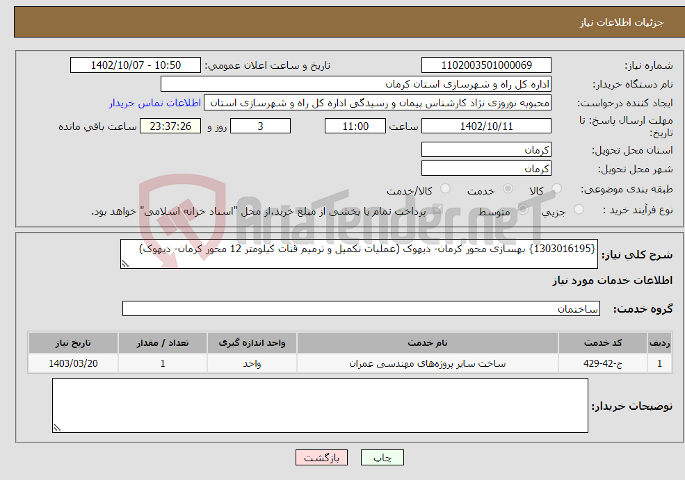 تصویر کوچک آگهی نیاز انتخاب تامین کننده-{1303016195} بهسازی محور کرمان- دیهوک (عملیات تکمیل و ترمیم قنات کیلومتر 12 محور کرمان- دیهوک)