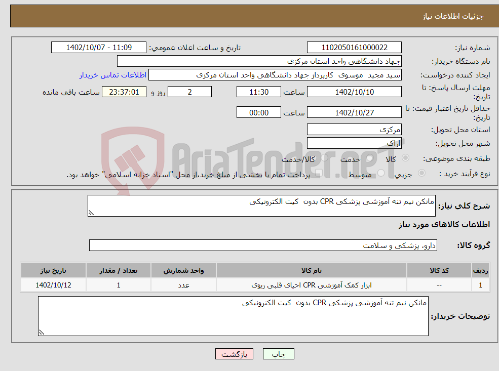 تصویر کوچک آگهی نیاز انتخاب تامین کننده-مانکن نیم تنه آموزشی پزشکی CPR بدون کیت الکترونیکی