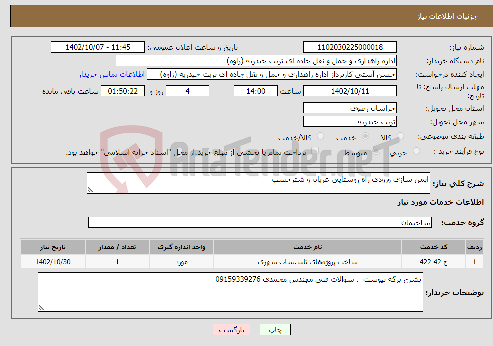 تصویر کوچک آگهی نیاز انتخاب تامین کننده-ایمن سازی ورودی راه روستایی عریان و شترخسب 