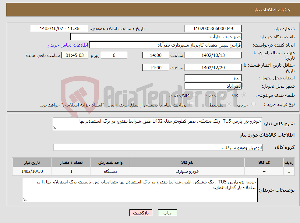 تصویر کوچک آگهی نیاز انتخاب تامین کننده-خودرو پژو پارس TU5 رنگ مشکی صفر کیلومتر مدل 1402 طبق شرایط مندرج در برگ استعلام بها 