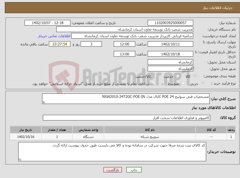 تصویر کوچک آگهی نیاز انتخاب تامین کننده-مشخصات فنی سوئیچ POE 24 کانال مدل NSW2010-24T2GC-POE-IN