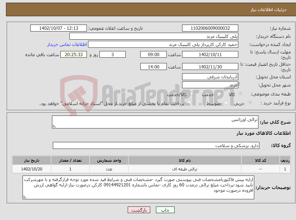 تصویر کوچک آگهی نیاز انتخاب تامین کننده-ترالی اورژانس 