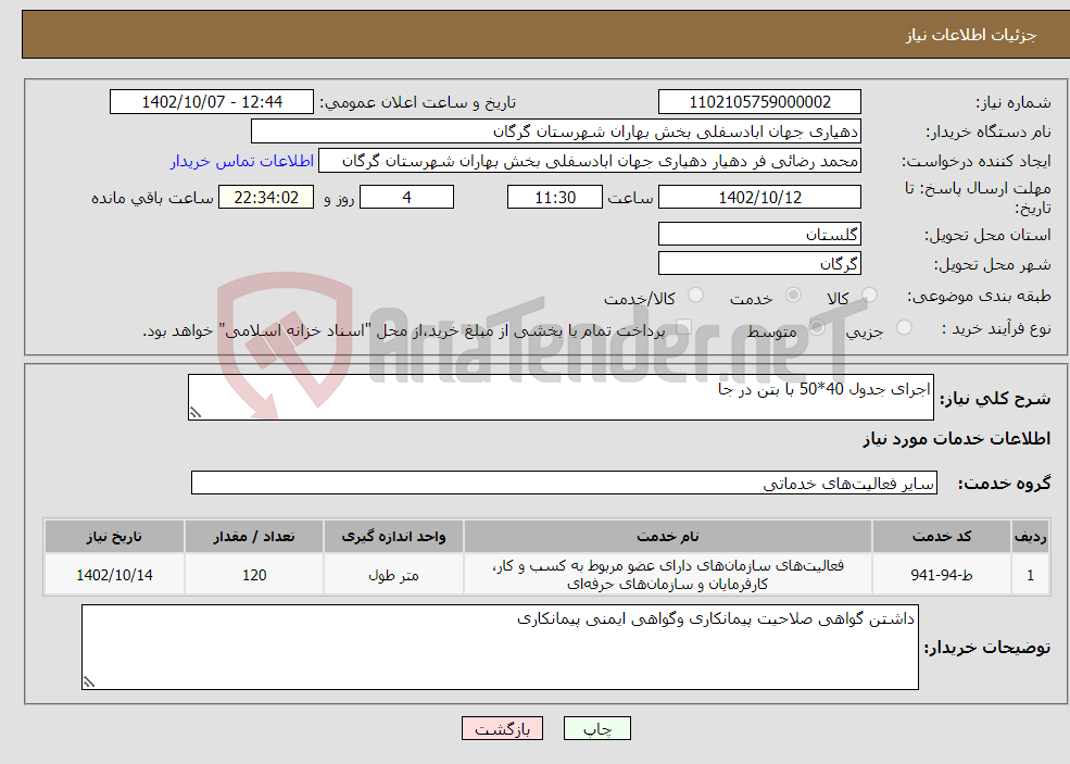 تصویر کوچک آگهی نیاز انتخاب تامین کننده-اجرای جدول 40*50 با بتن در جا