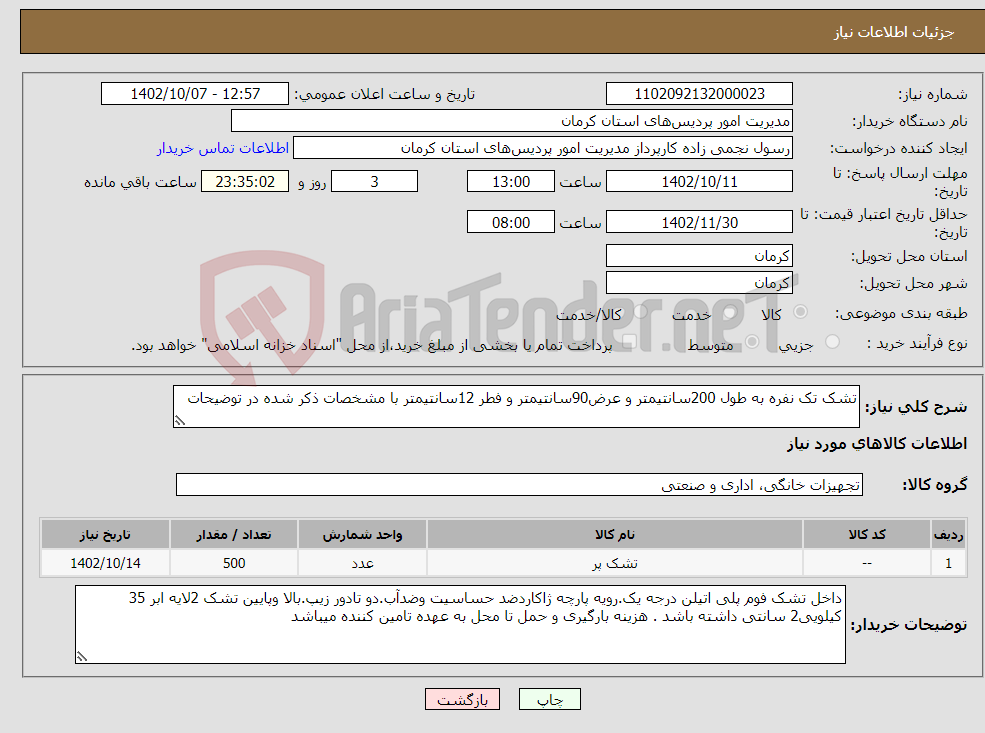 تصویر کوچک آگهی نیاز انتخاب تامین کننده-تشک تک نفره به طول 200سانتیمتر و عرض90سانتیمتر و فطر 12سانتیمتر با مشخصات ذکر شده در توضیحات