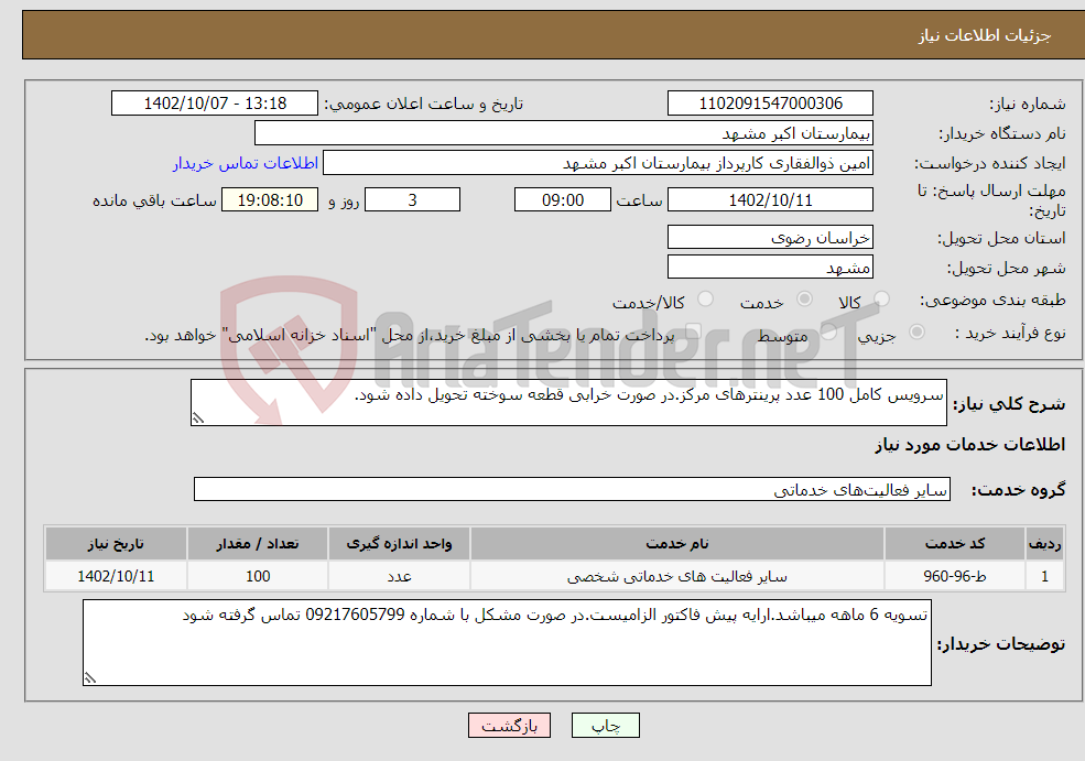 تصویر کوچک آگهی نیاز انتخاب تامین کننده-سرویس کامل 100 عدد پرینترهای مرکز.در صورت خرابی قطعه سوخته تحویل داده شود.