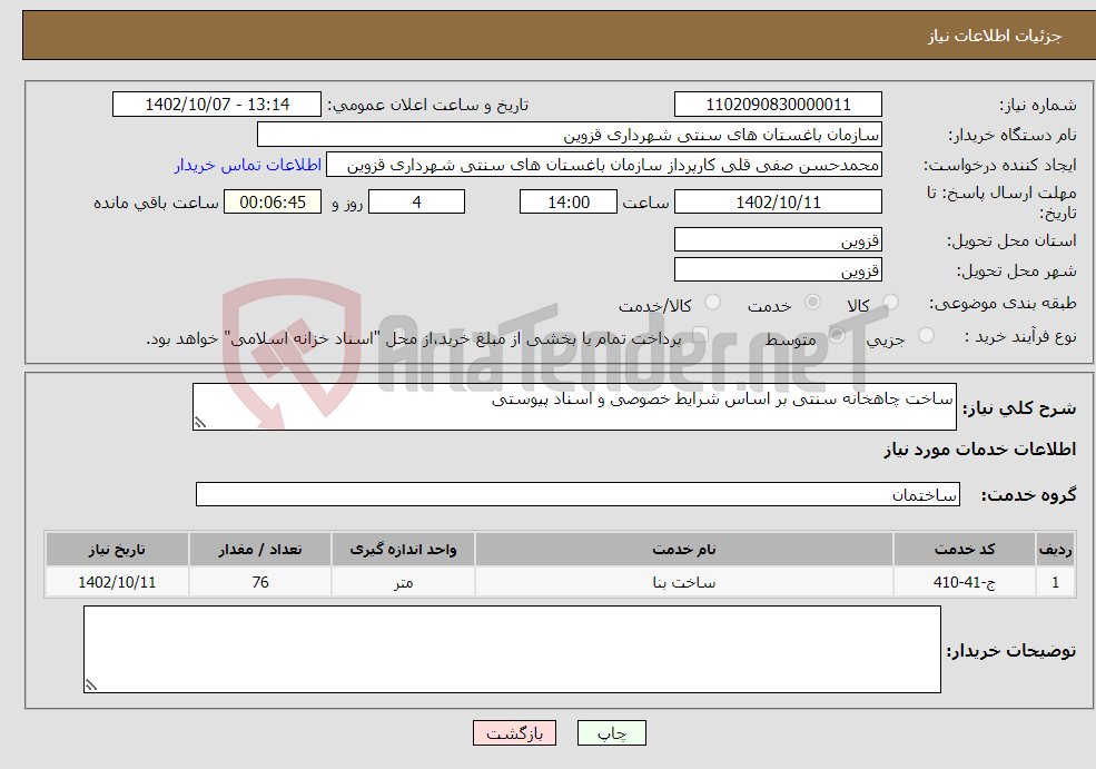 تصویر کوچک آگهی نیاز انتخاب تامین کننده-ساخت چاهخانه سنتی بر اساس شرایط خصوصی و اسناد پیوستی 