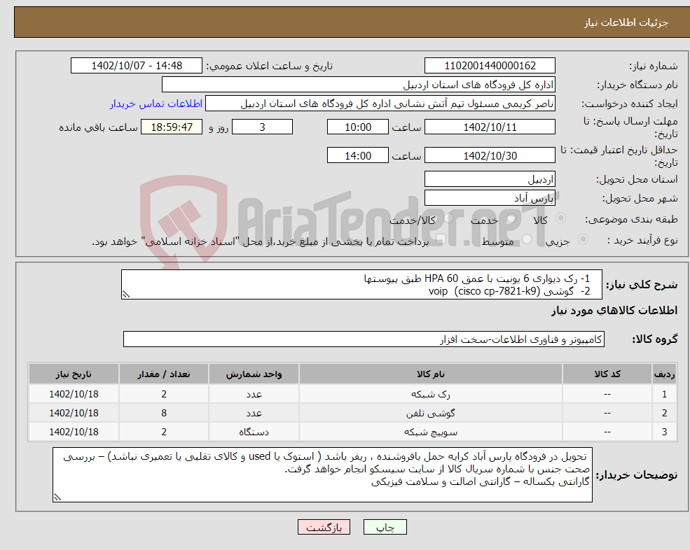 تصویر کوچک آگهی نیاز انتخاب تامین کننده- 1- رک دیواری 6 یونیت با عمق 60 HPA طبق پیوستها 2- گوشی voip (cisco cp-7821-k9) 3- سوییچ با پارت نامبر ws-c2960c-12pc-l 