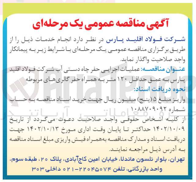 تصویر کوچک آگهی عملیات اجرایی حفر چاه دستی آب 