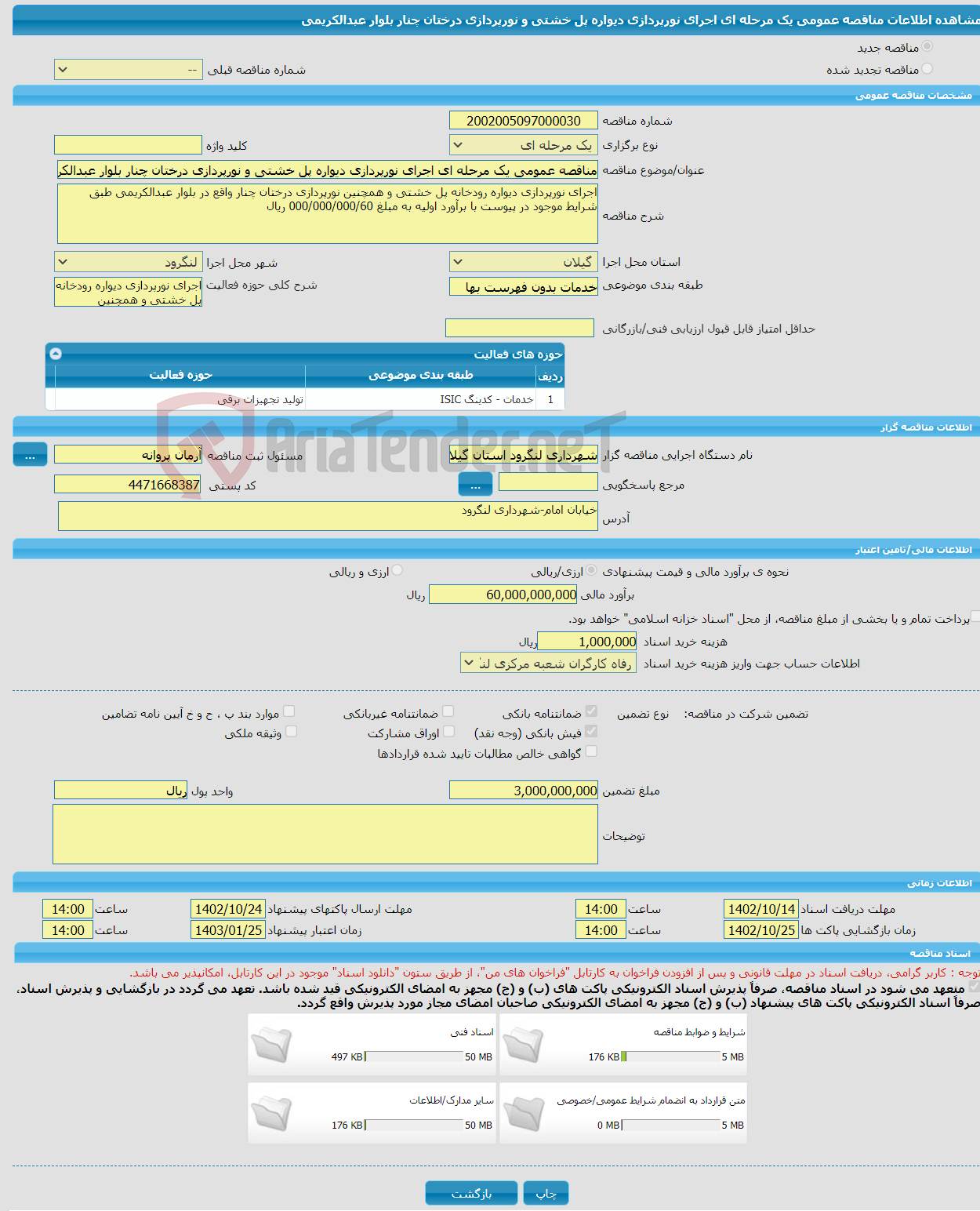 تصویر کوچک آگهی مناقصه عمومی یک مرحله ای اجرای نورپردازی دیواره پل خشتی و نورپردازی درختان چنار بلوار عبدالکریمی