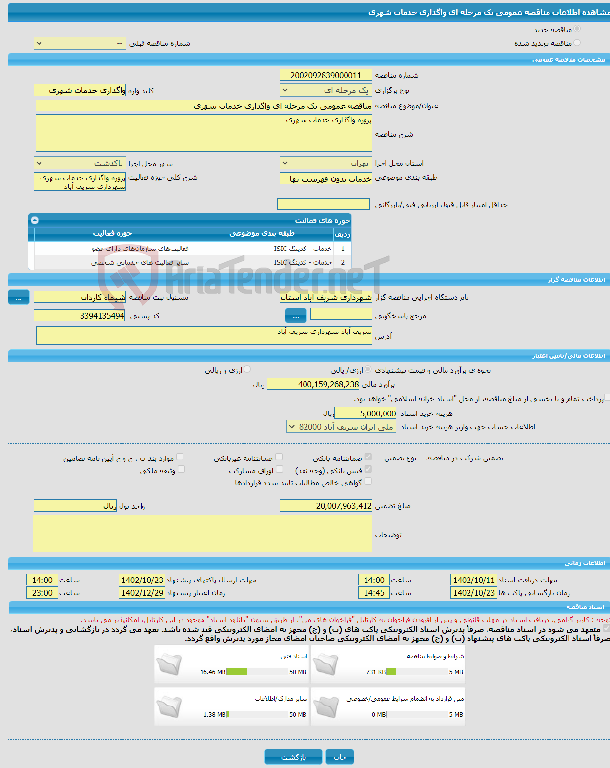 تصویر کوچک آگهی مناقصه عمومی یک مرحله ای واگذاری خدمات شهری