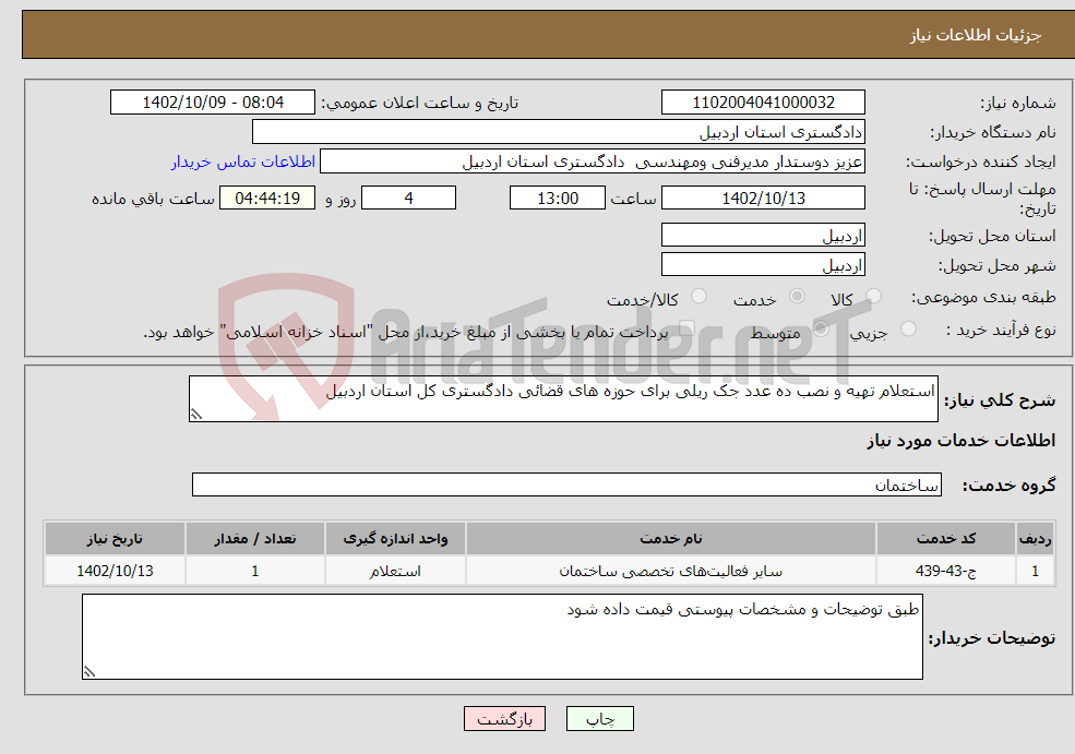 تصویر کوچک آگهی نیاز انتخاب تامین کننده-استعلام تهیه و نصب ده عدد جک ریلی برای حوزه های قضائی دادگستری کل استان اردبیل