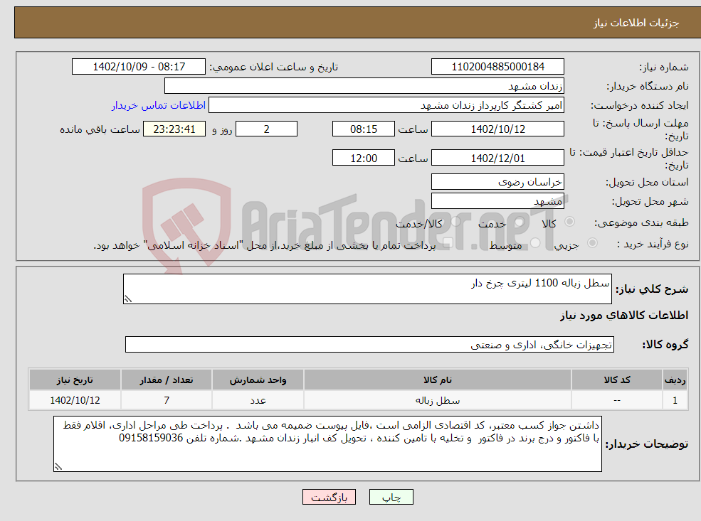 تصویر کوچک آگهی نیاز انتخاب تامین کننده-سطل زباله 1100 لیتری چرخ دار 