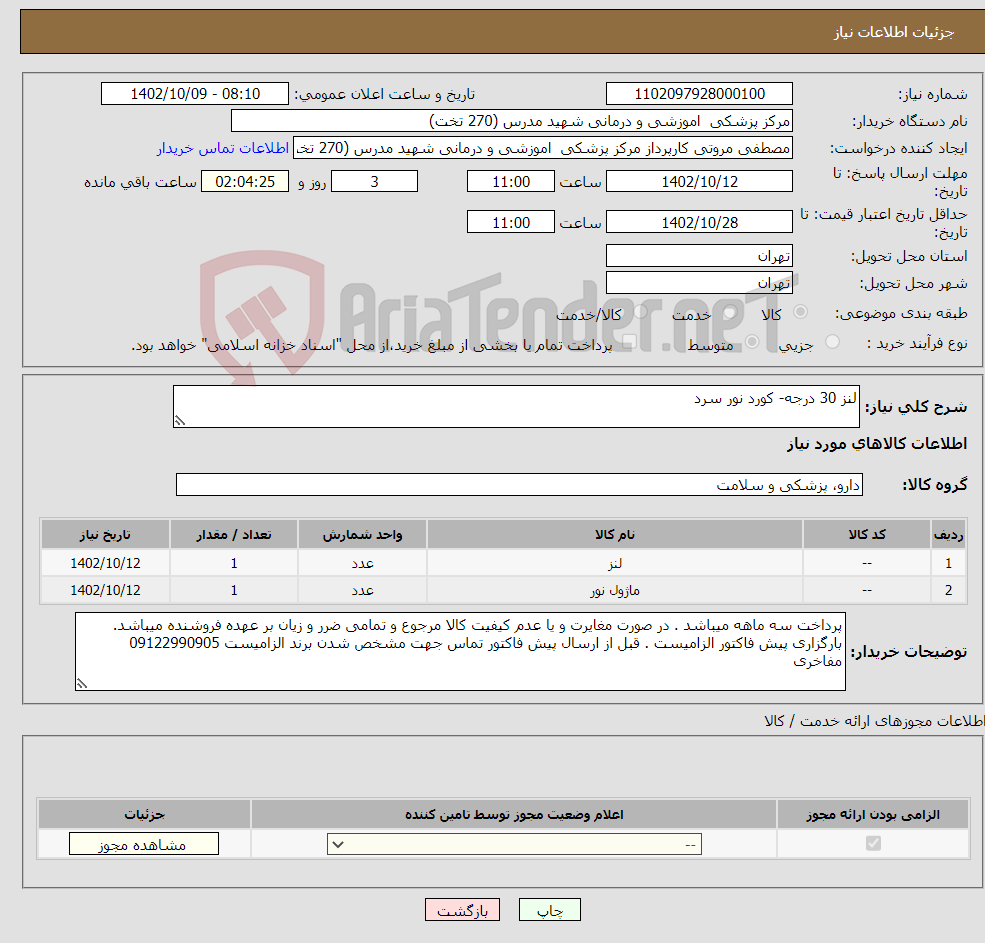 تصویر کوچک آگهی نیاز انتخاب تامین کننده-لنز 30 درجه- کورد نور سرد