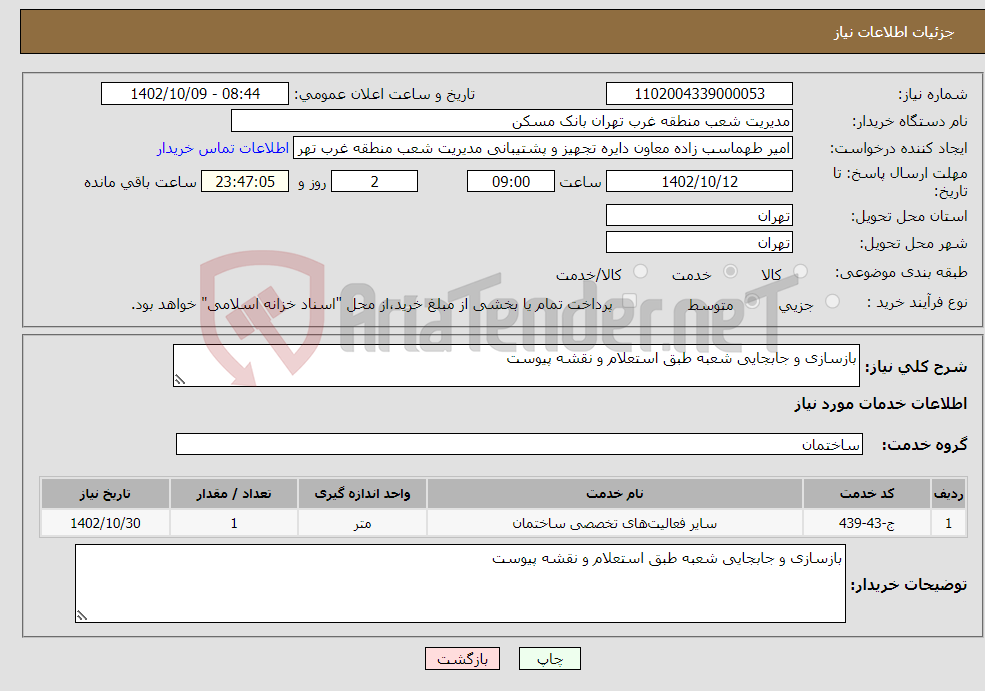 تصویر کوچک آگهی نیاز انتخاب تامین کننده-بازسازی و جابجایی شعبه طبق استعلام و نقشه پیوست 