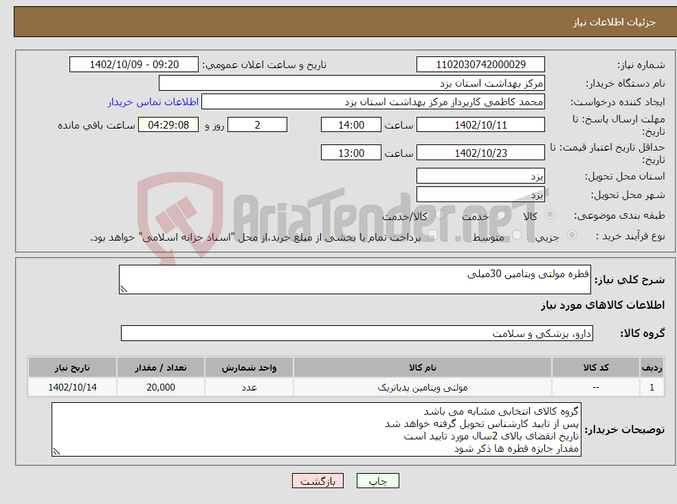 تصویر کوچک آگهی نیاز انتخاب تامین کننده-قطره مولتی ویتامین 30میلی 